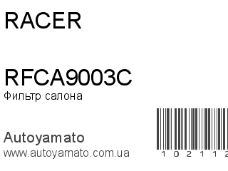 Фильтр салона RFCA9003C (RACER)
